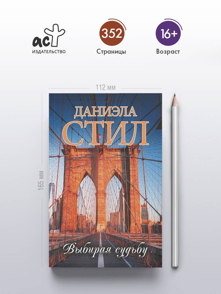Даниэла Стил: Выбирая судьбу