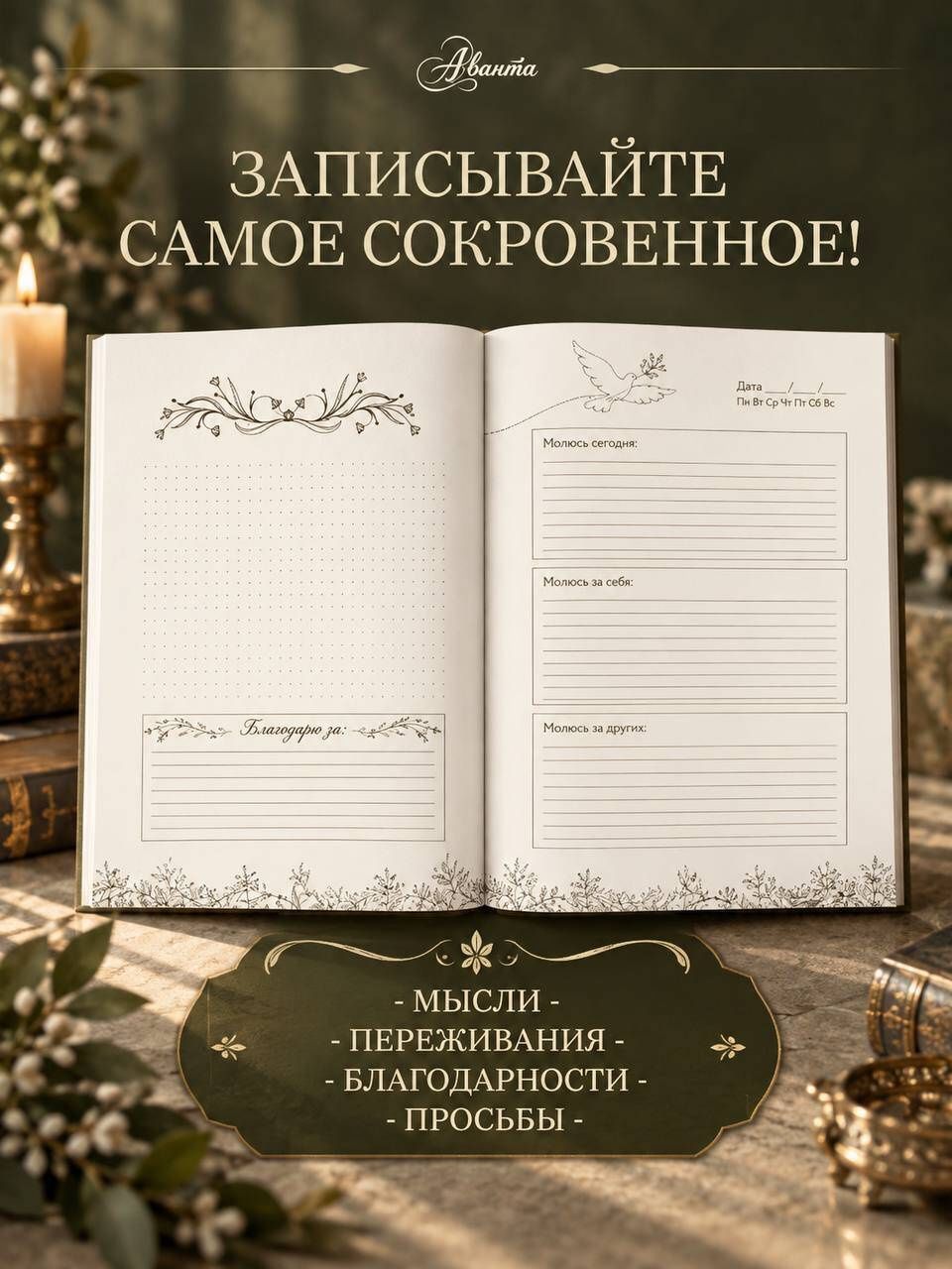 Молитвенный дневник