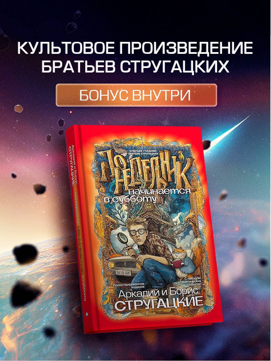 Аркадий Стругацкий: Понедельник начинается в субботу