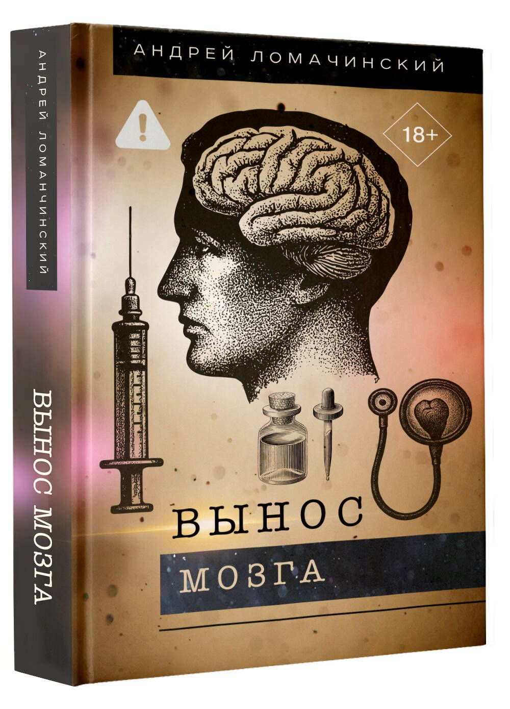 Андрей Ломачинский: Вынос мозга