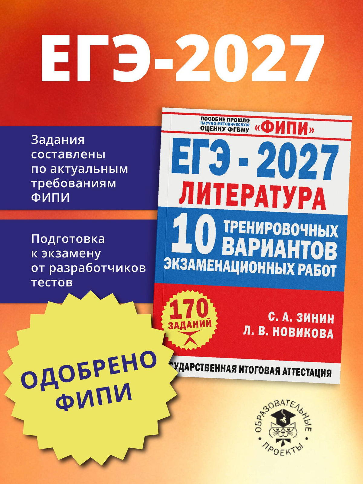 Лариса Новикова: ЕГЭ-2027. Литература. 10 тренировочных вариантов экзаменационных работ для подготовки к единому государственному экзамену