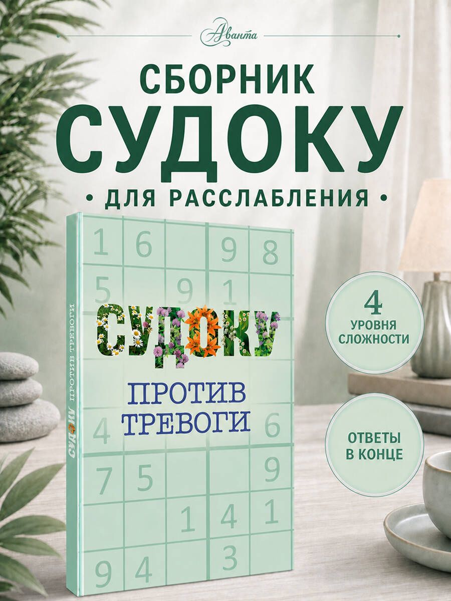 Судоку против тревоги