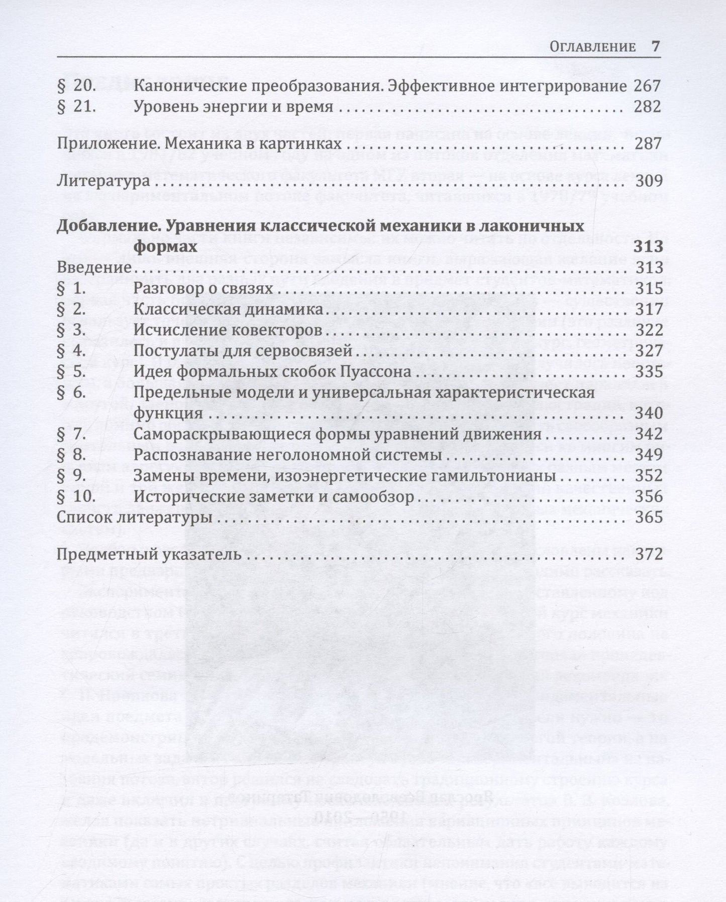 Ярослав Татаринов: Лекции по классической динамике: учебник
