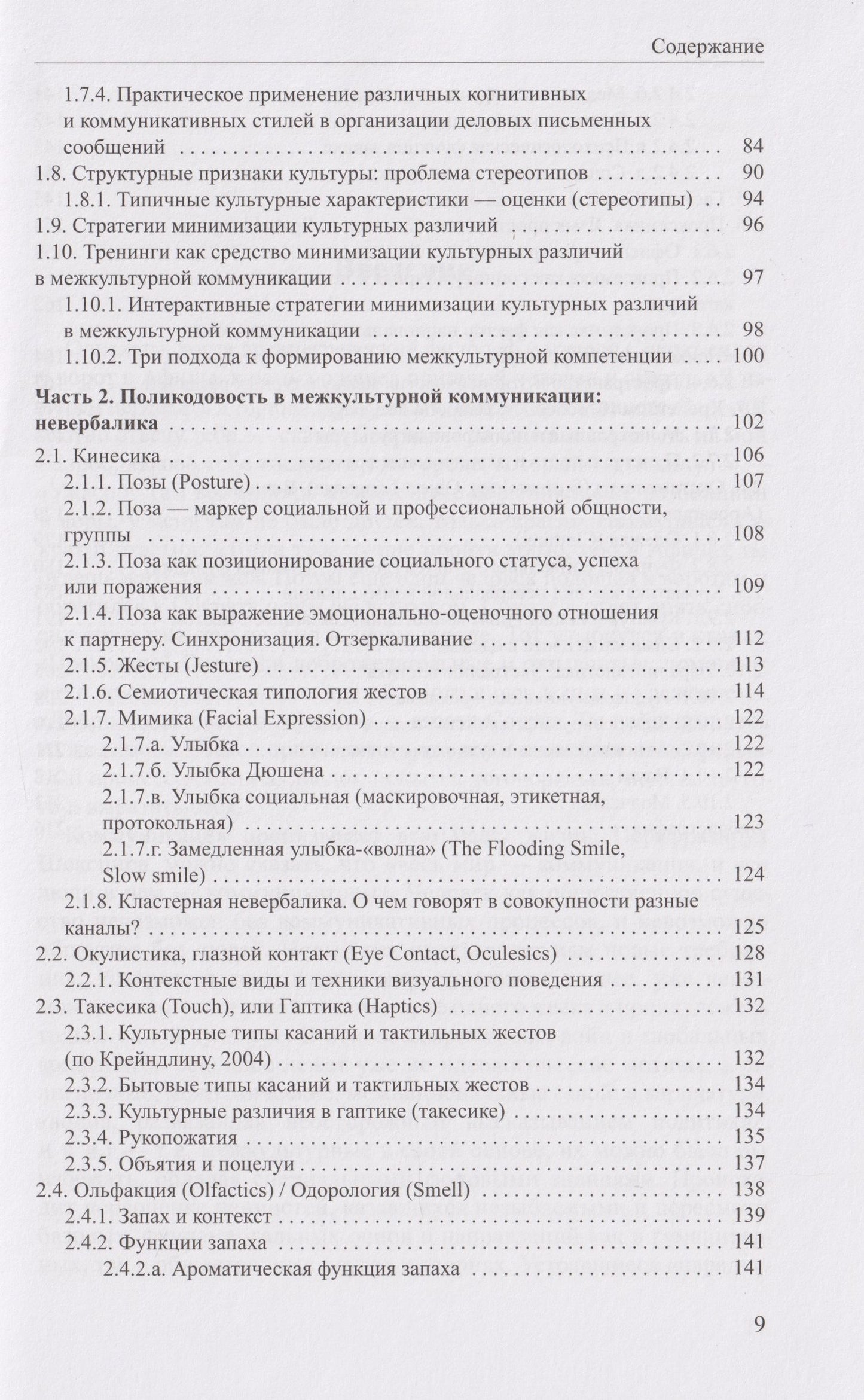 Галина Молчанова: Когнитивная поликодовость межкультурной коммуникации: вербалика и невербалика: учебник