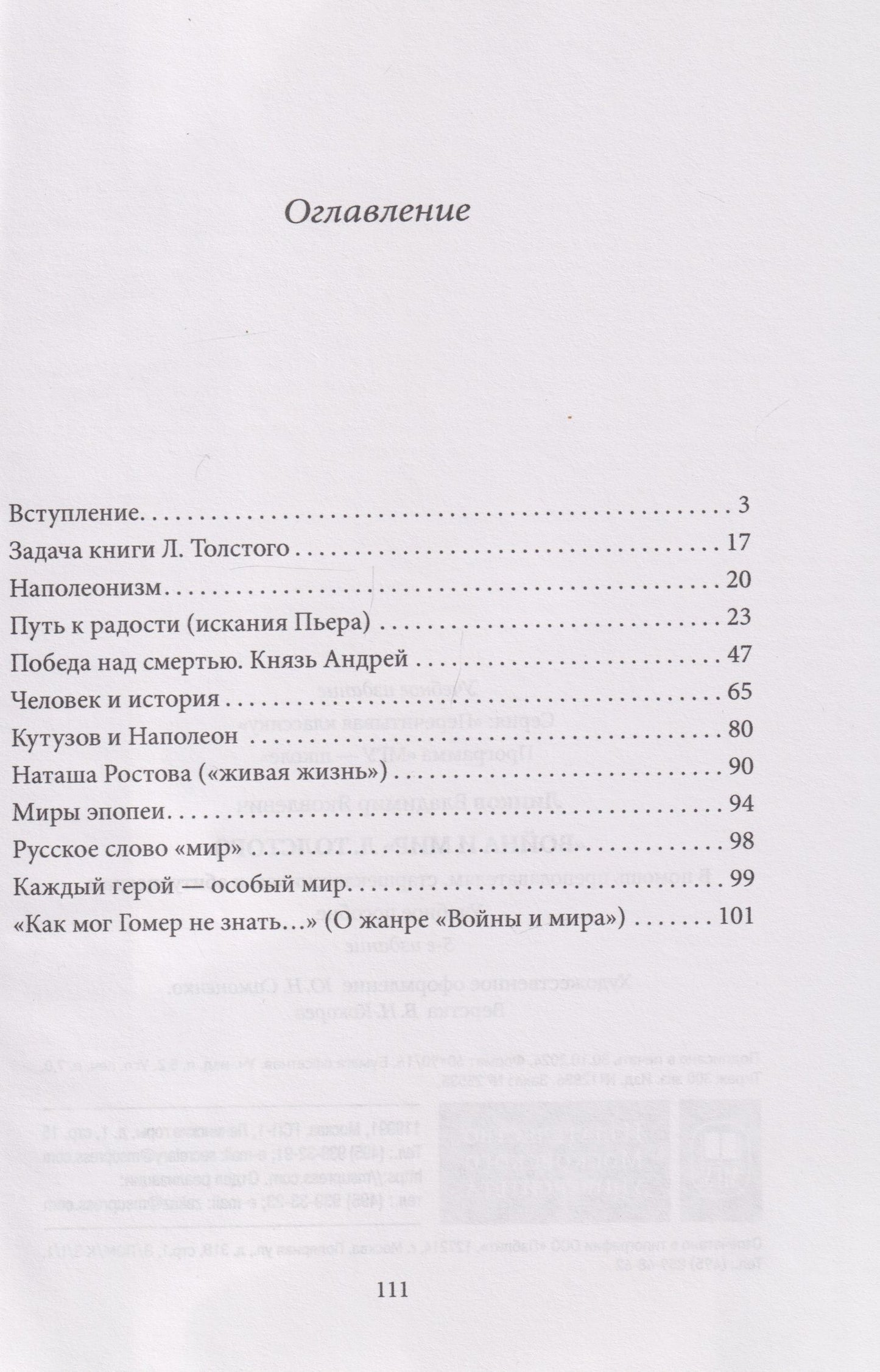 Владимир Линков: «Война и мир» Л. Толстого: в помощь преподавателям, старшеклассникам и абитуриентам: учебное пособие