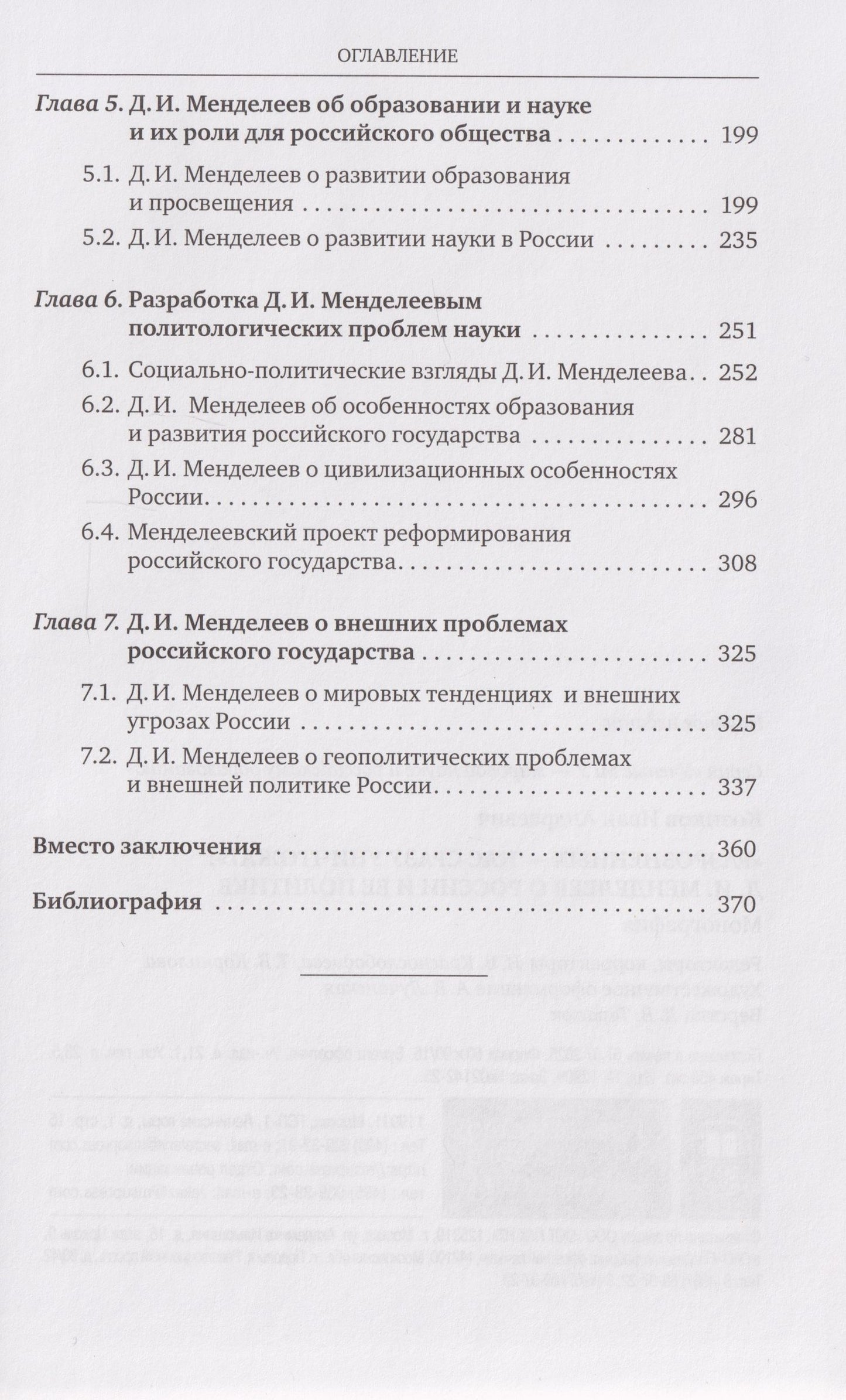 Иван Козиков: «Разрозненных — нас сразу уничтожат»: Д.И. Менделеев о России и её политике: монография