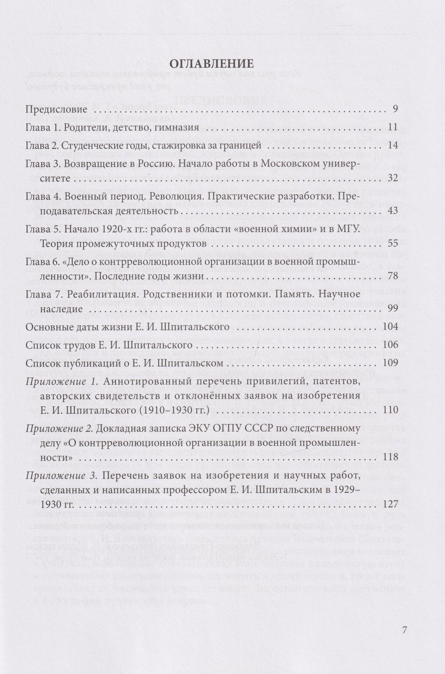 Ольга Зефирова: Евгений Иванович Шпитальский (1879–1931)