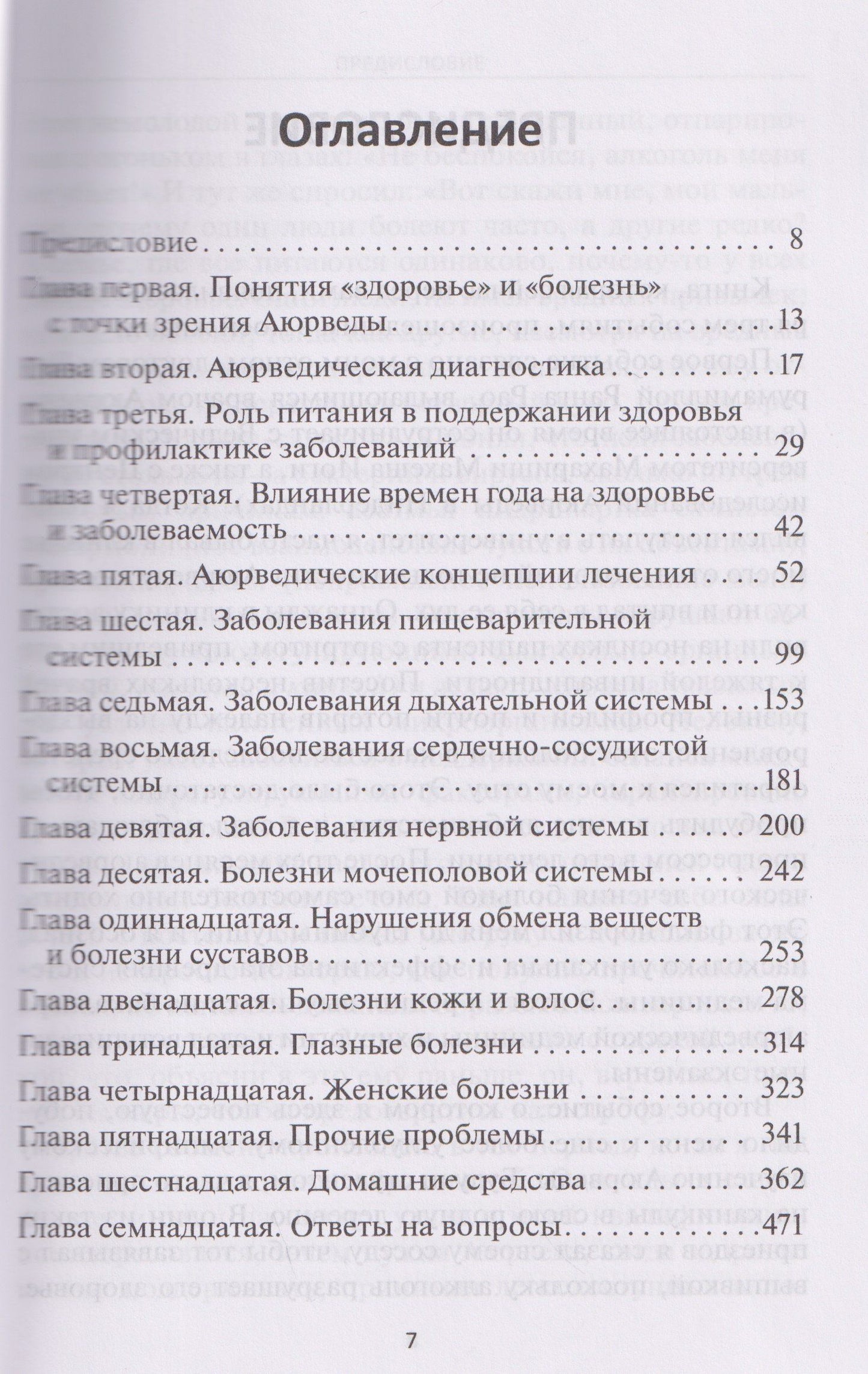 Мурали Ч.: Аюрведа