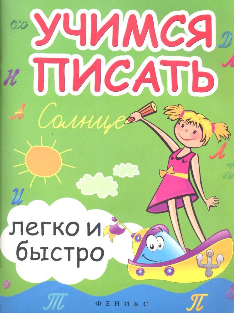 Сергей Зотов: Учимся писать легко и быстро:учебно-метод.пособие