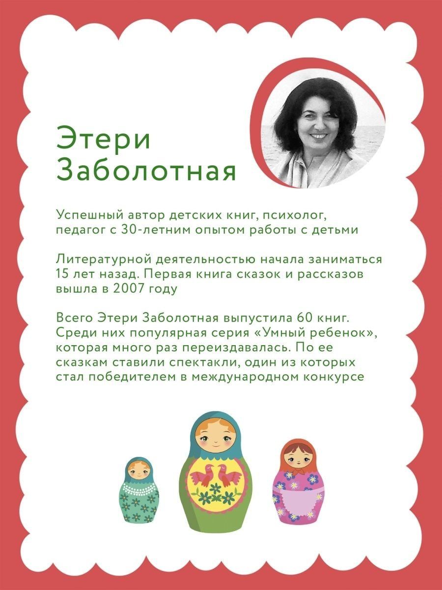 Этери Заболотная: Умный ребенок: 4-5 лет