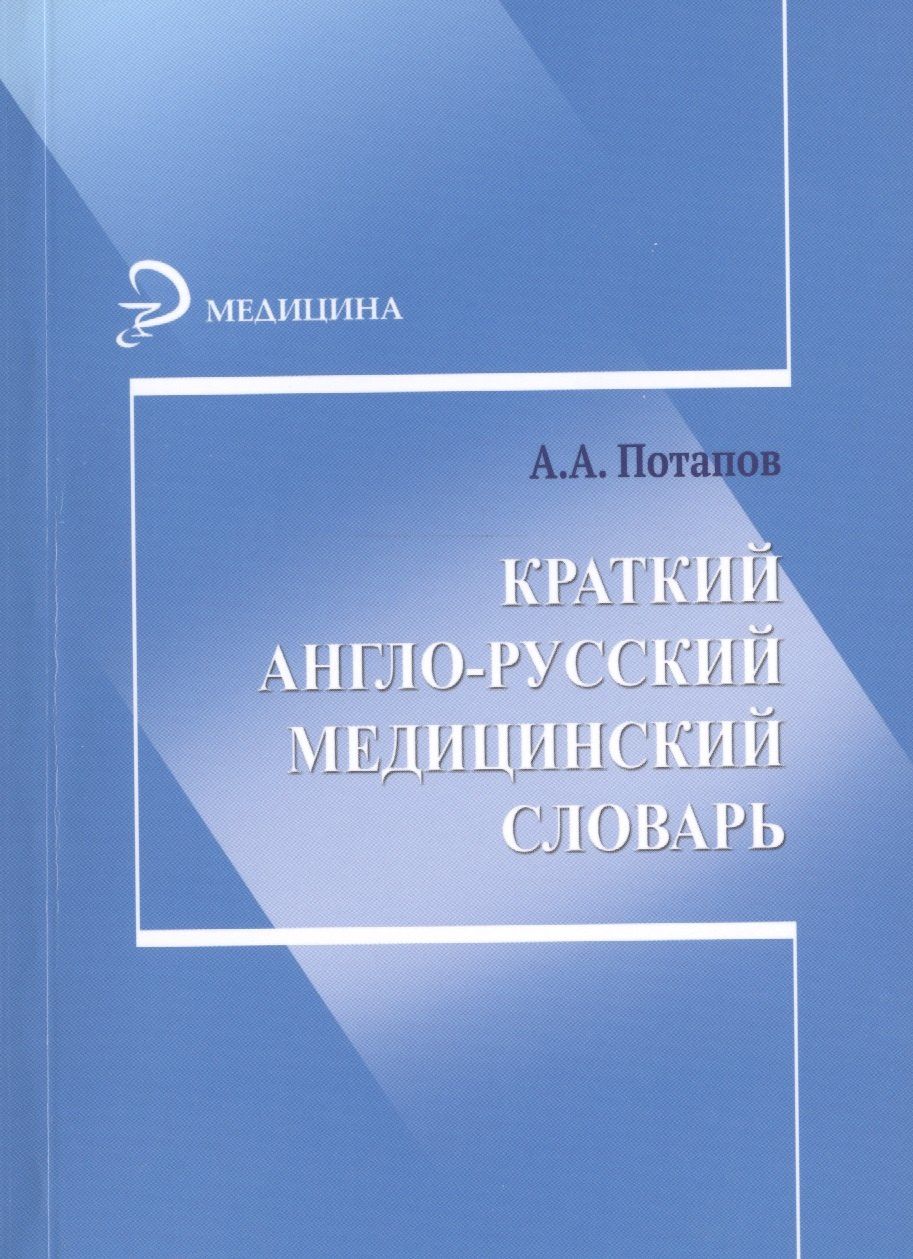 Анатолий Потапов: Краткий англо-русский медицинский словарь