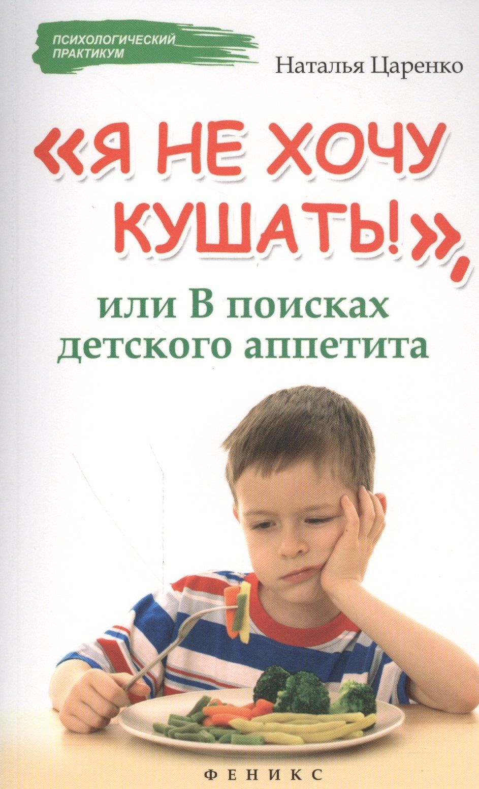 Наталья Царенко: Я не хочу кушать!,или В поисках детского аппетита