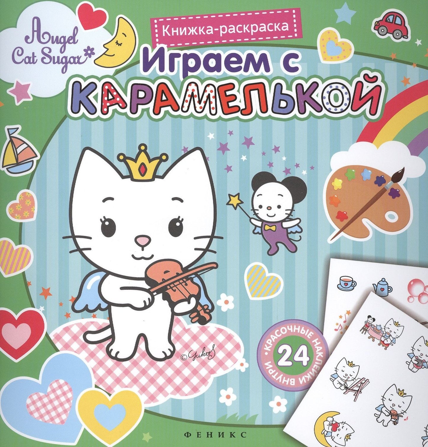 Играем с Карамелькой. Книжка-раскраска с наклейками