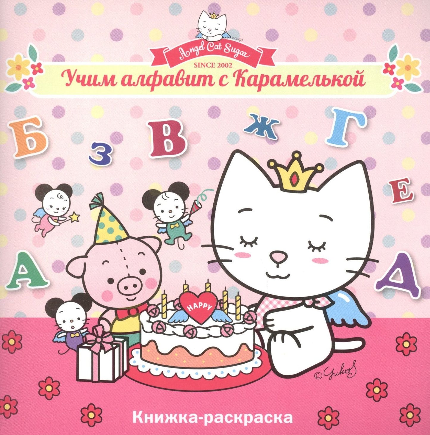 Учим алфавит с Карамелькой