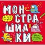 Александр Голубев: Монстрашилки: большая книга художника по обоям