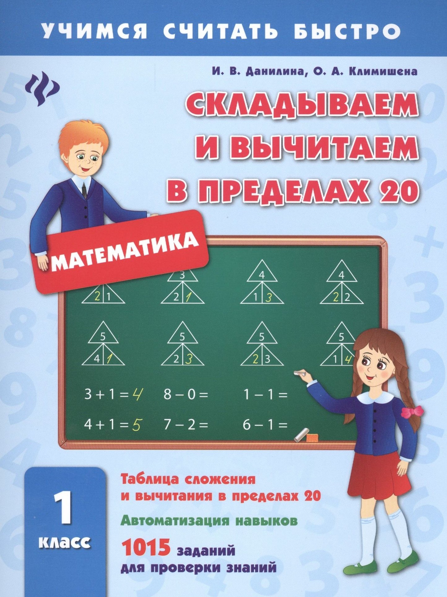 Инна Данилина: Математика. Складываем и вычитаем в пределах 20. 1 класс. 1015 заданий для проверки знаний