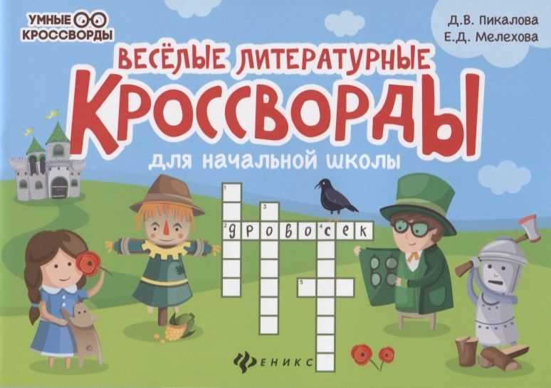 Дарья Пикалова: Веселые литературные кроссворды для начальной школы