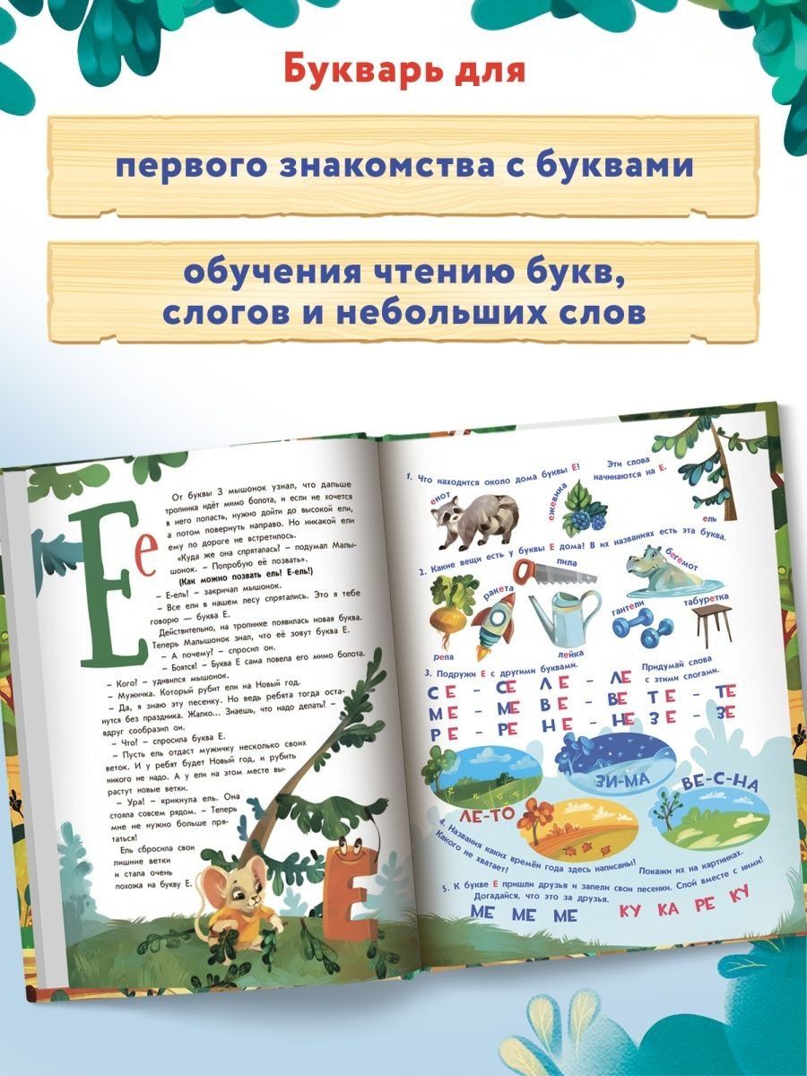 Ульева Александровна: Букварь в сказках