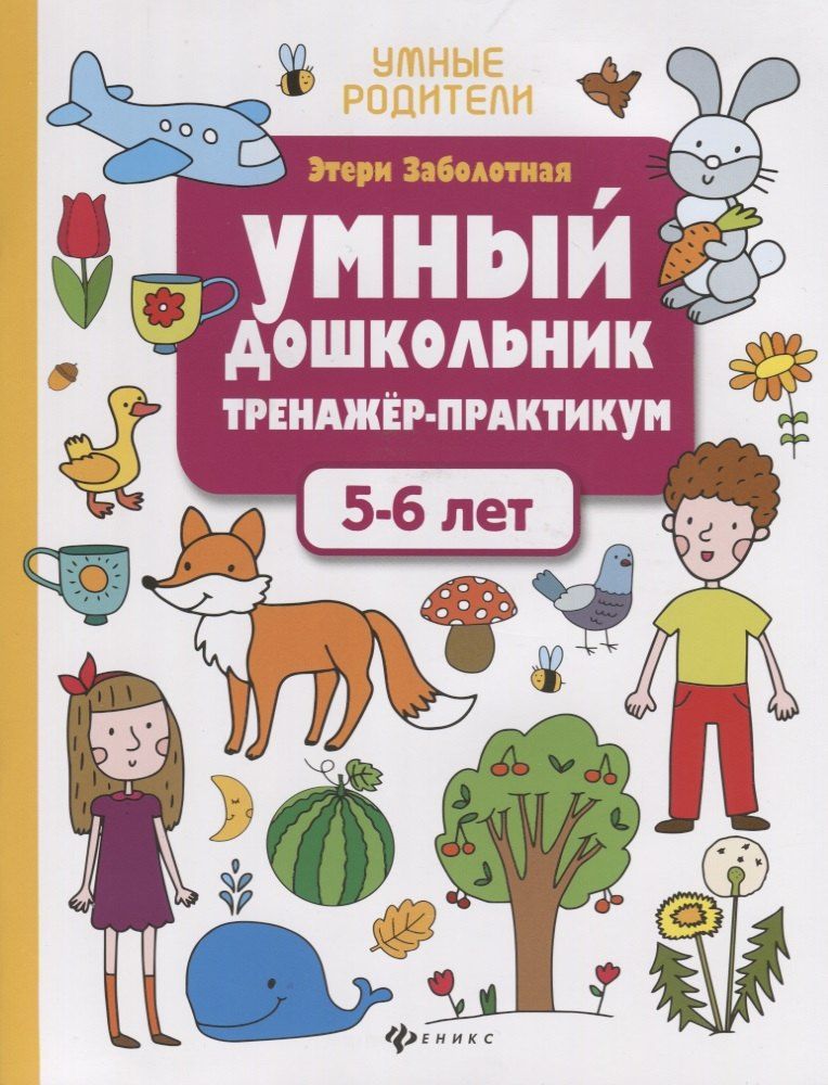 Этери Заболотная: Умный дошкольник. Тренажер-практикум. 5-6 лет