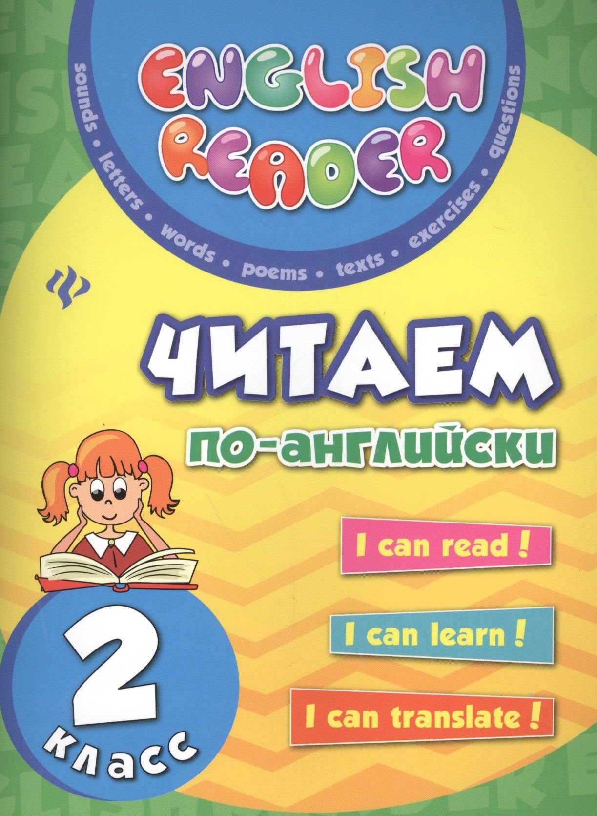 Юлия Чимирис: Читаем по-английски: 2 класс дп