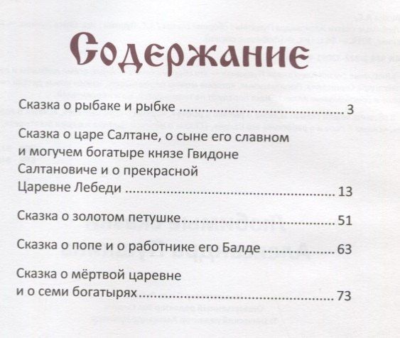 Александр Пушкин: Любимые сказки Александра Пушкина