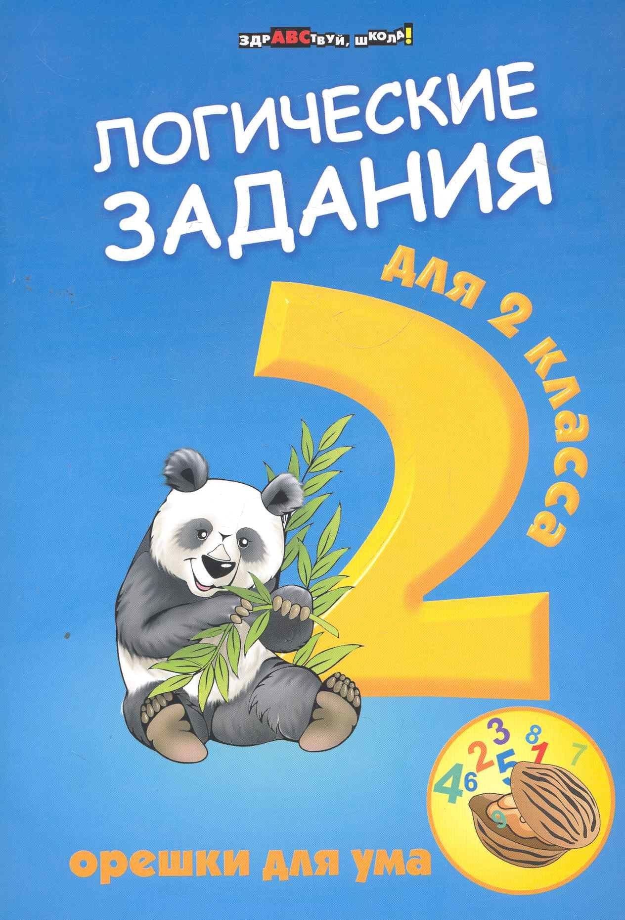 Ирина Ефимова: Логические задания для 2 класса: орешки для ума. 6 -е изд.