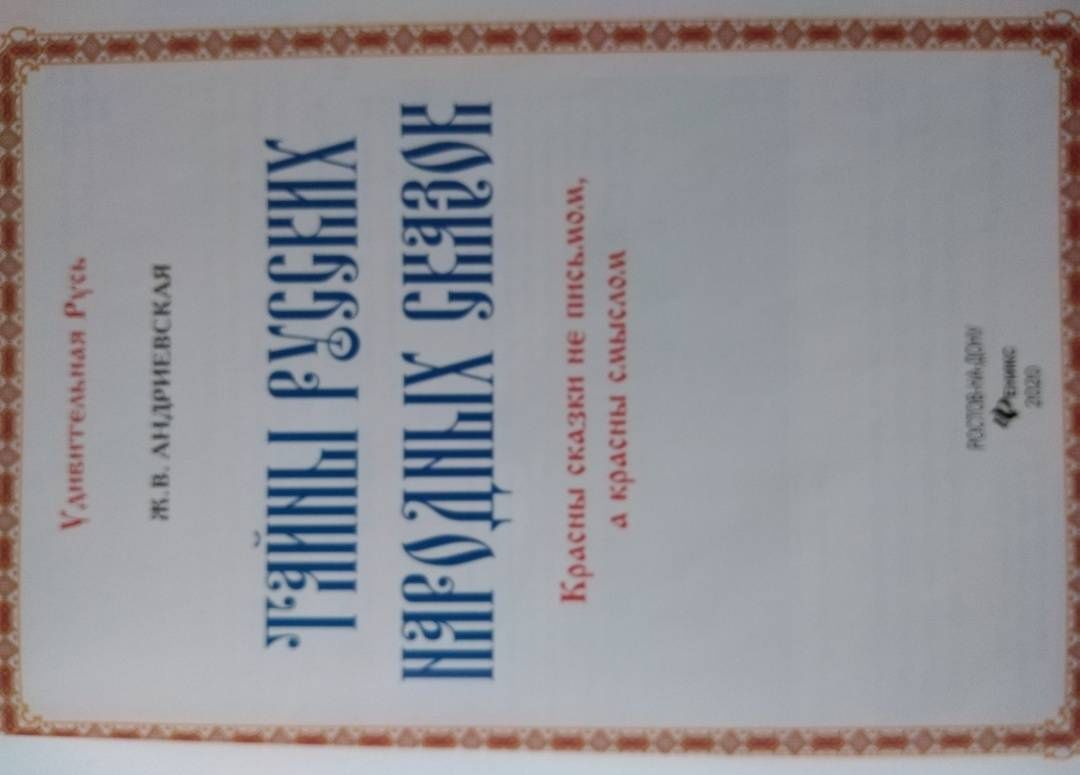 Жанна Андриевская: Тайны русских народных сказок. Красны сказки не письмом, а красны смыслом