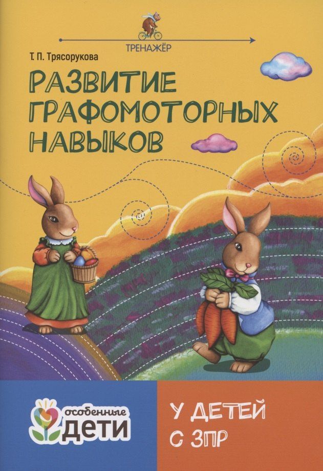 Татьяна Трясорукова: Развитие графомоторных навыков у детей с ЗПР. Тренажер