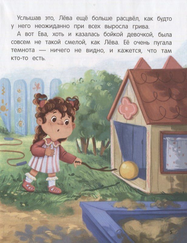 Евгения Асеева: Не бойся! или История про бесстрашного Льва