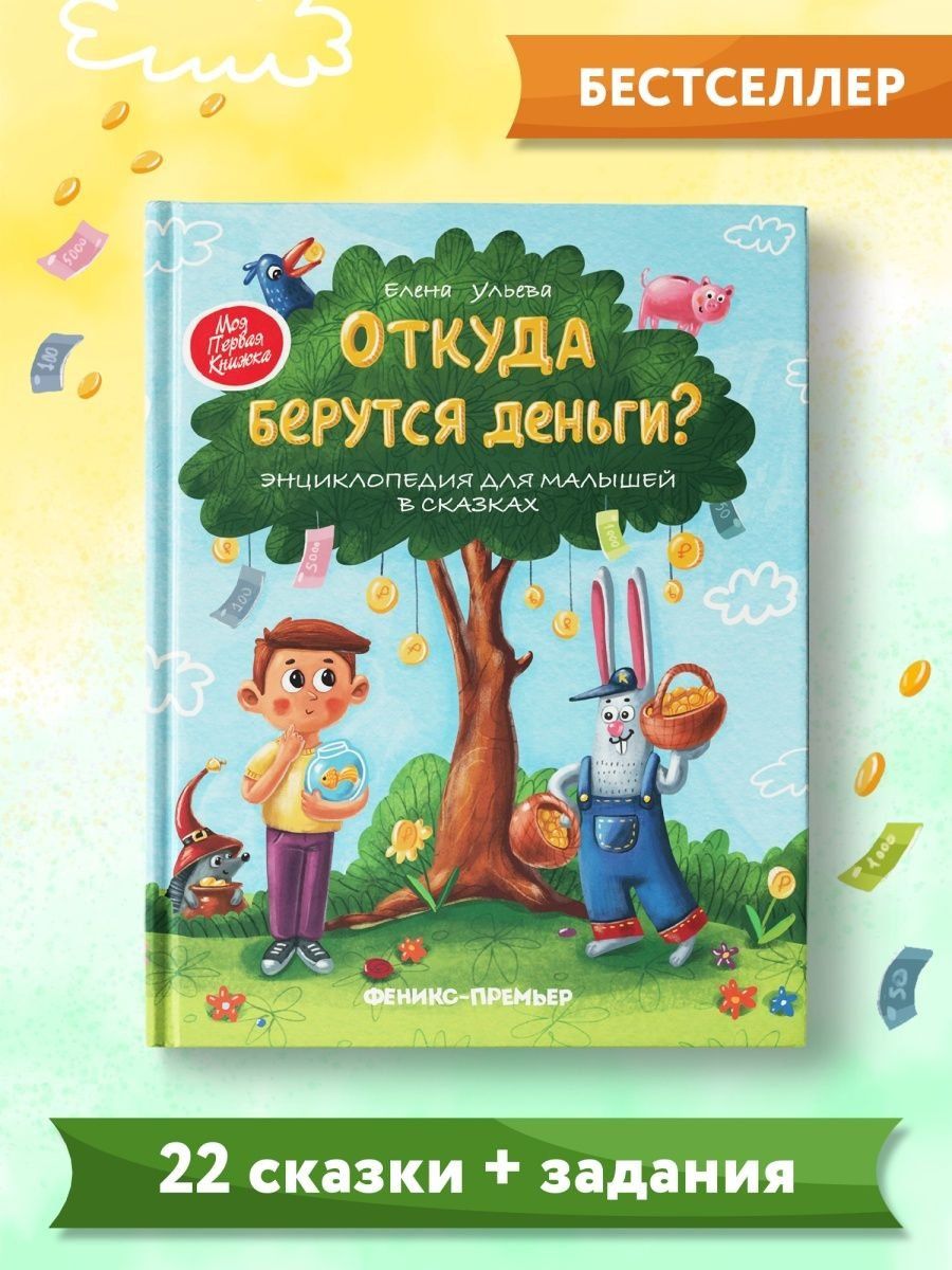 Ульева Александровна: Откуда берутся деньги? Энциклопедия для малышей