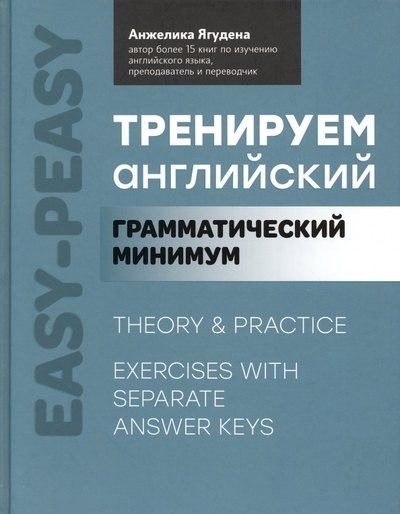 Анжелика Ягудена: Тренируем английский: грамматический минимум