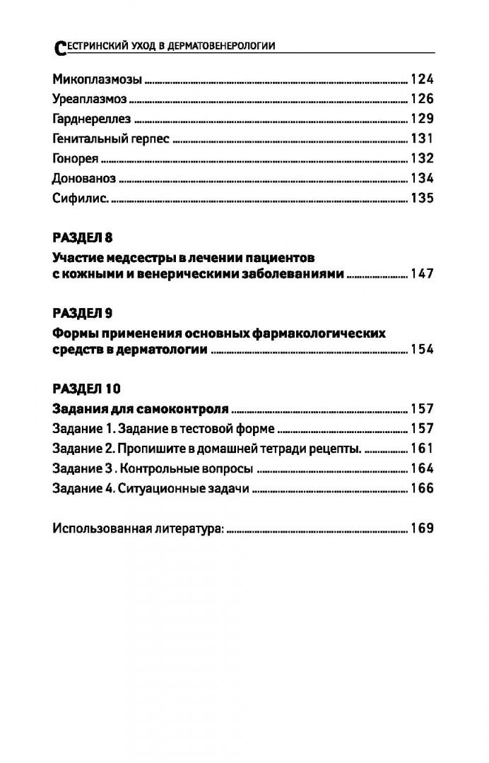 Александра Вязьмитина: Сестринский уход в дерматовенерологии. МДК.02.01. Учебное пособие