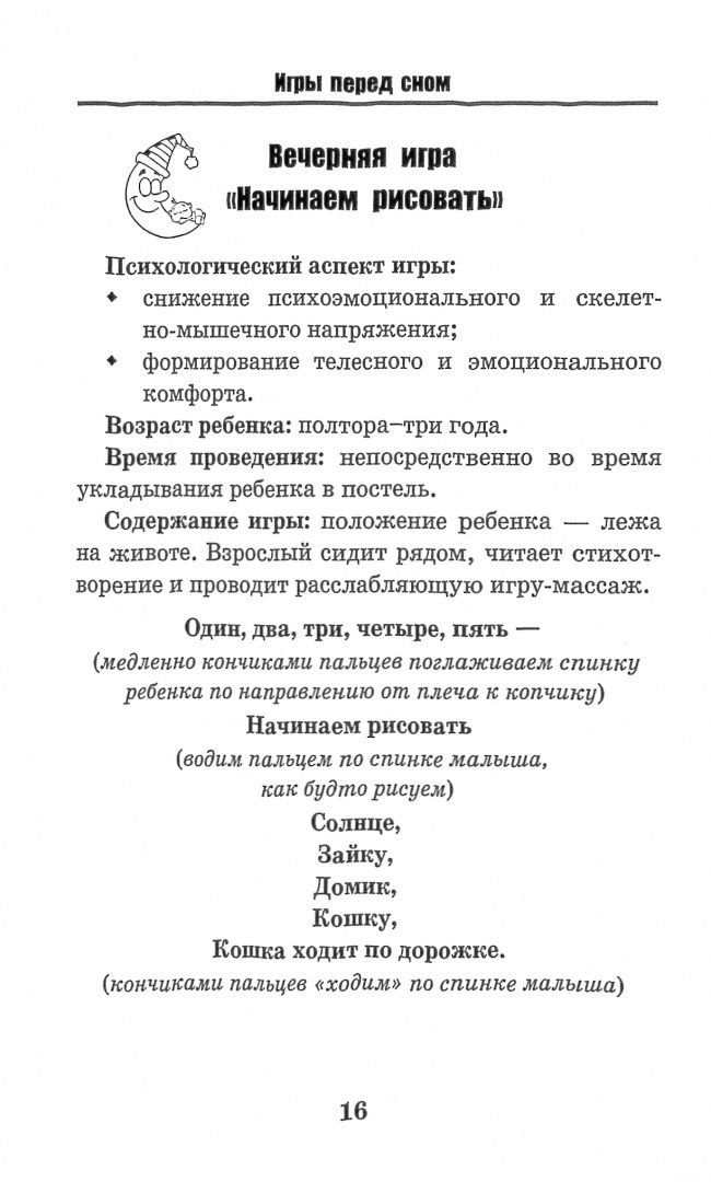 Татьяна Трясорукова: Игры перед сном. Игры на снижение психоэмоционального и скелетно-мышечного напряжения