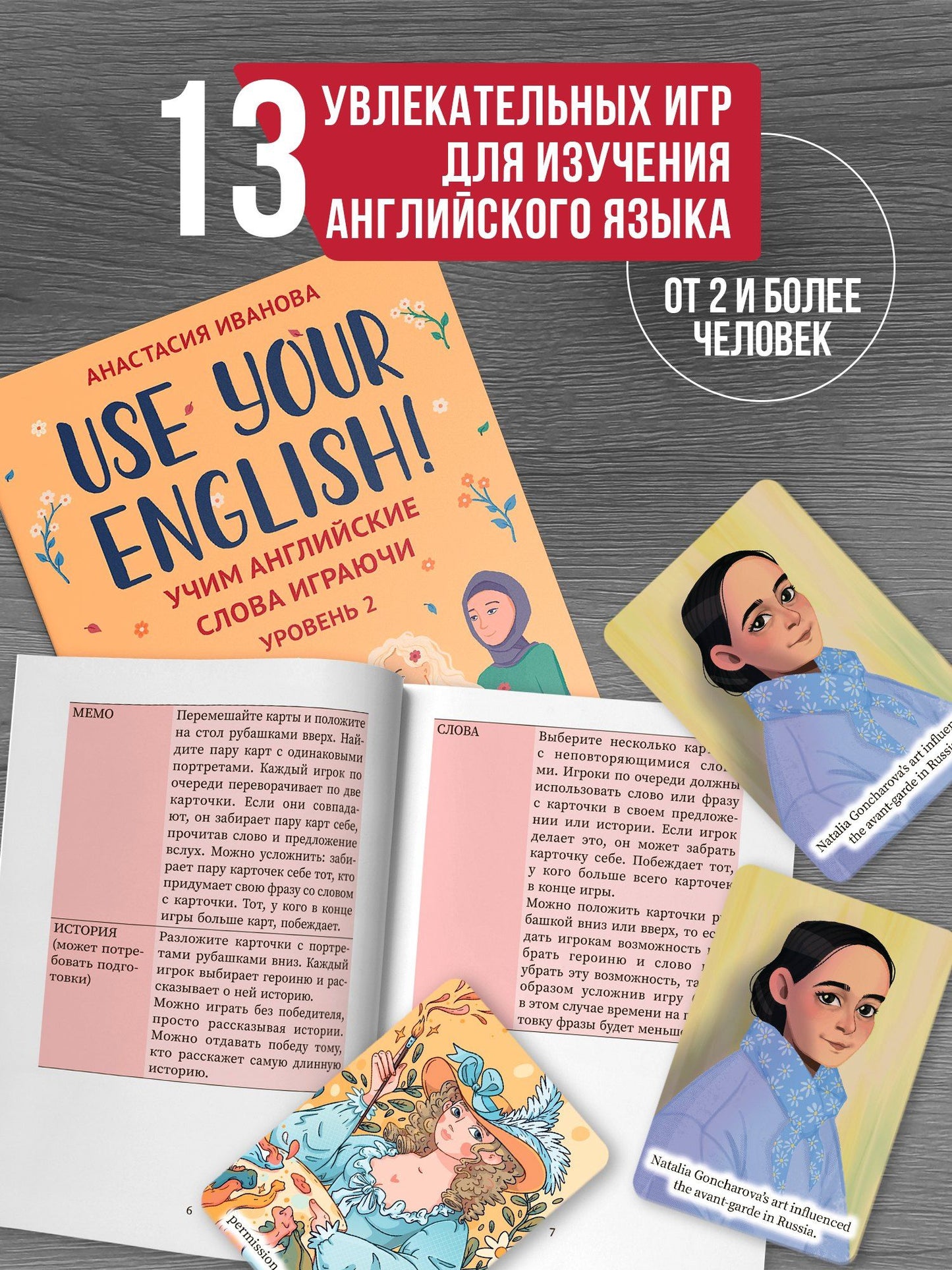 Анастасия Иванова: Use your English! Учим английские слова играючи. Уровень 2