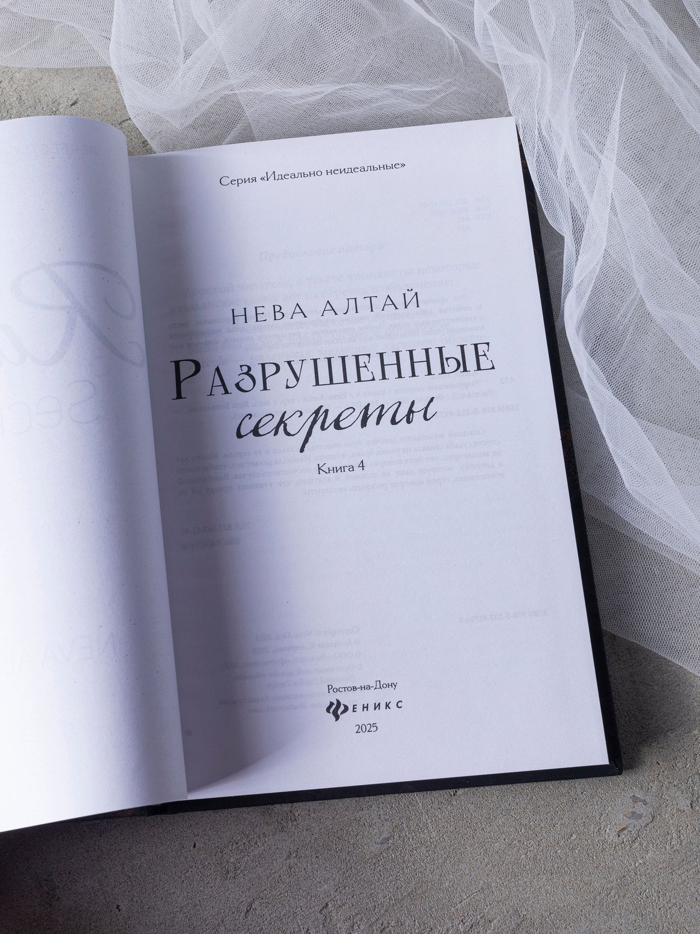 Нева Алтай: Разрушенные секреты: Книга 4