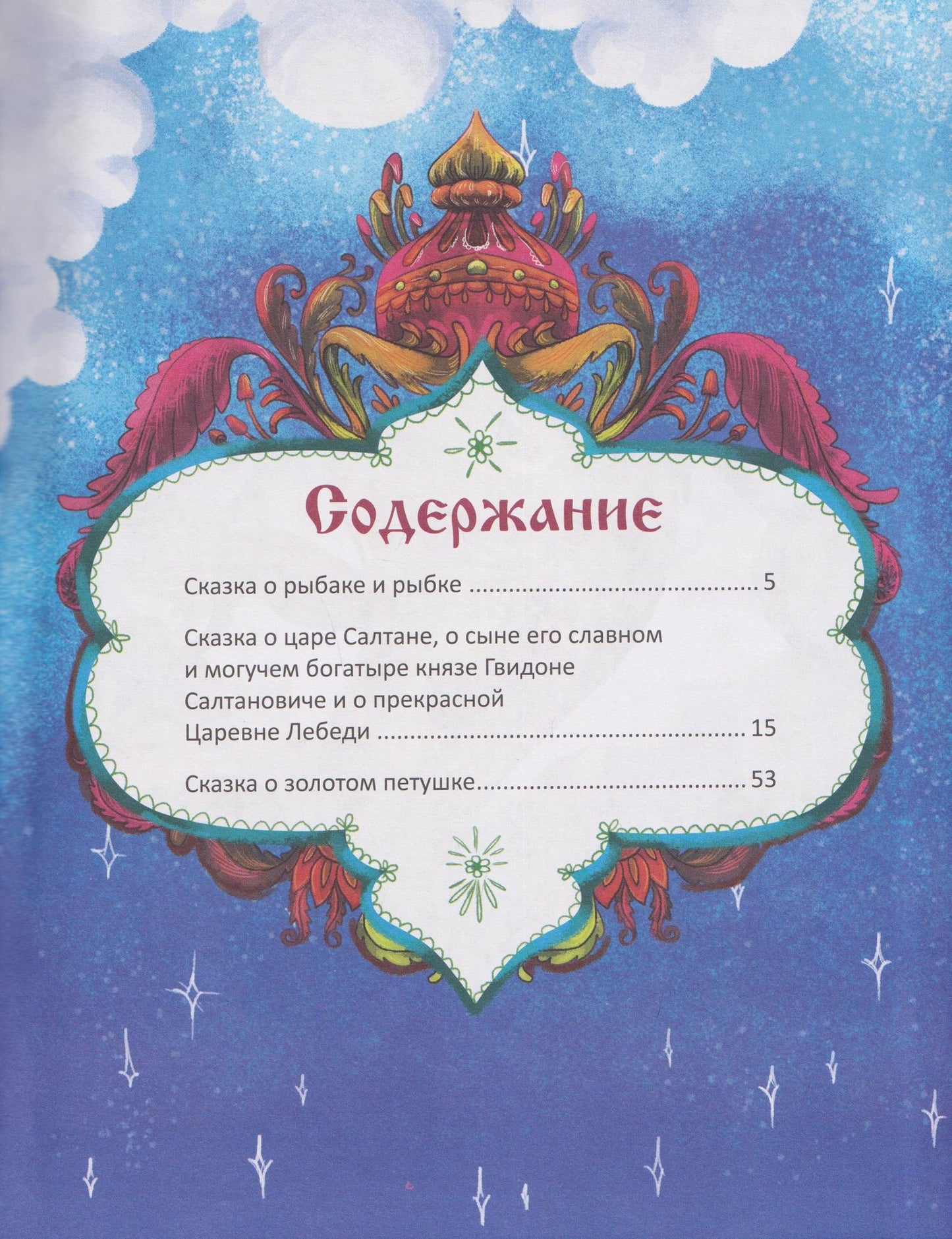 Александр Пушкин: Любимые сказки Александра Пушкина: сборник сказок.