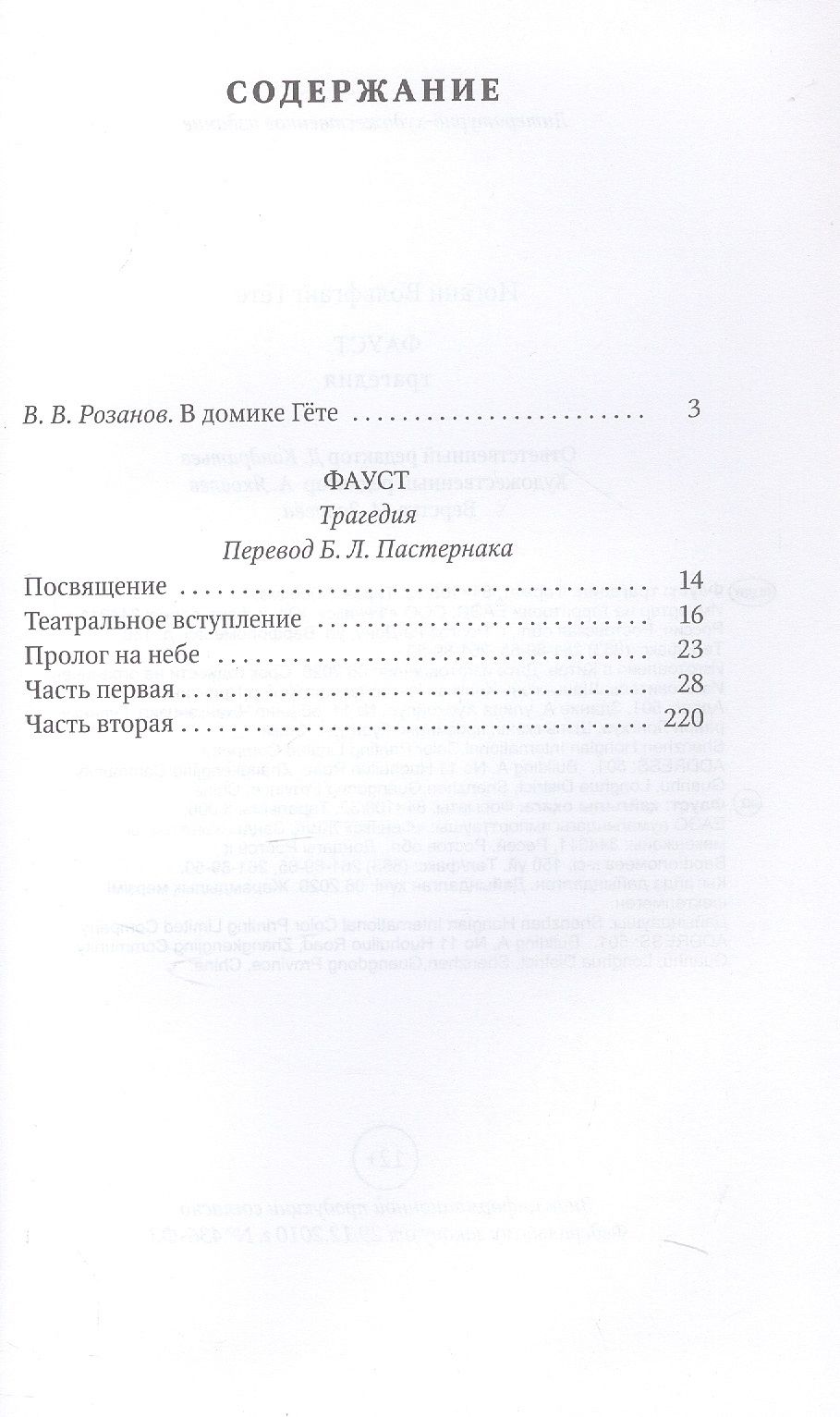 Иоганн Гете: Фауст: трагедия