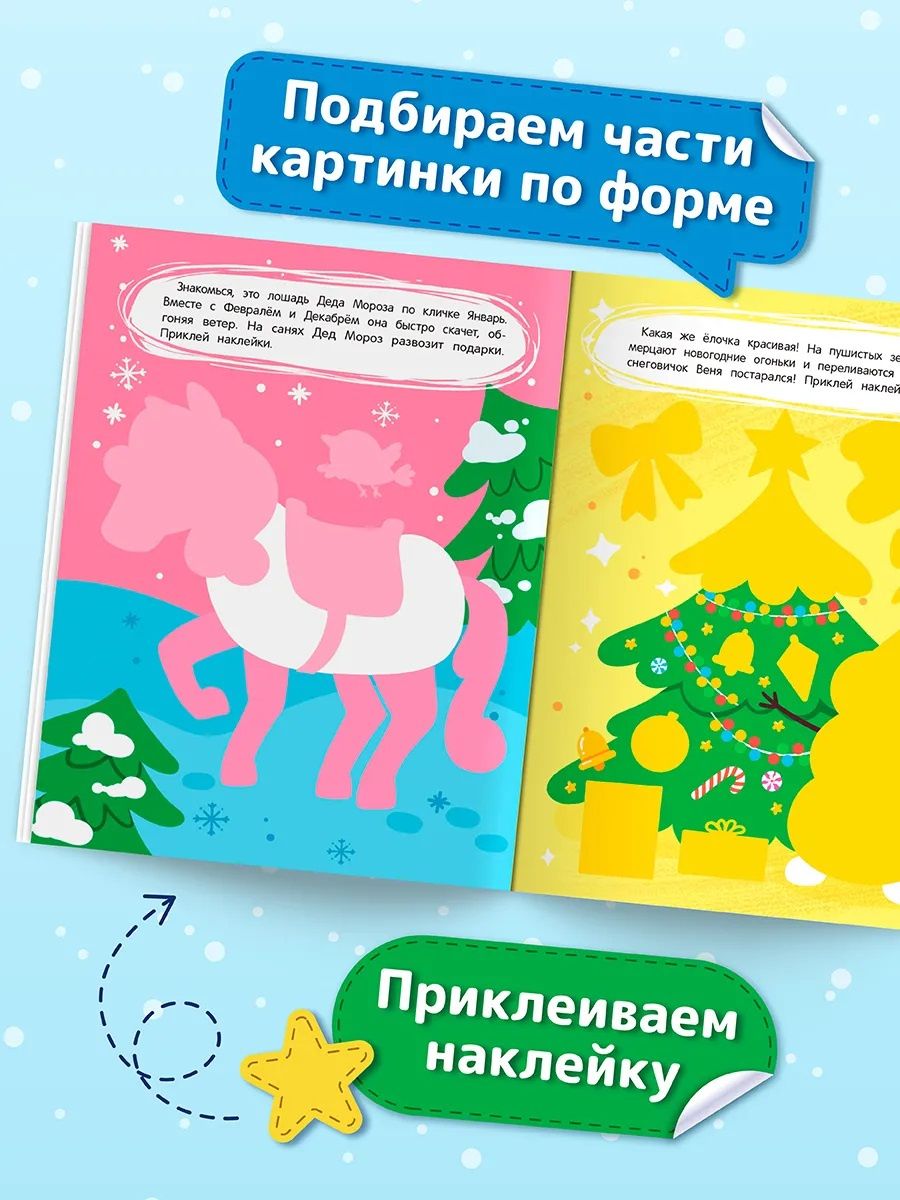 В гости к Дедушке Морозу: книжка с наклейками