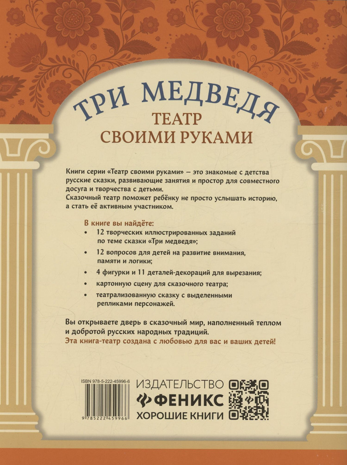 Три медведя: книга-театр