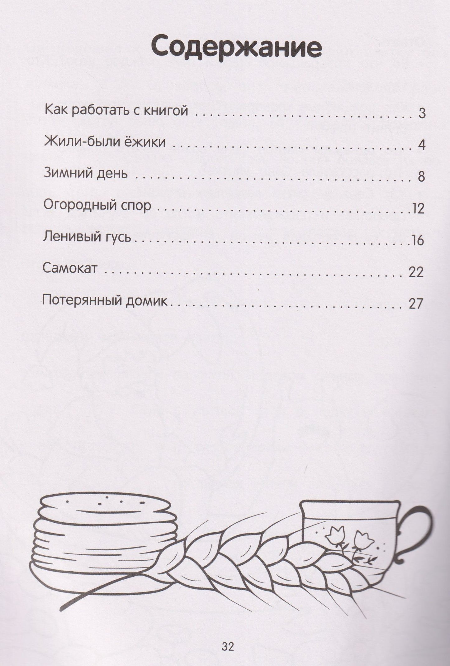 Ирина Муковникова: Жили-были ёжики