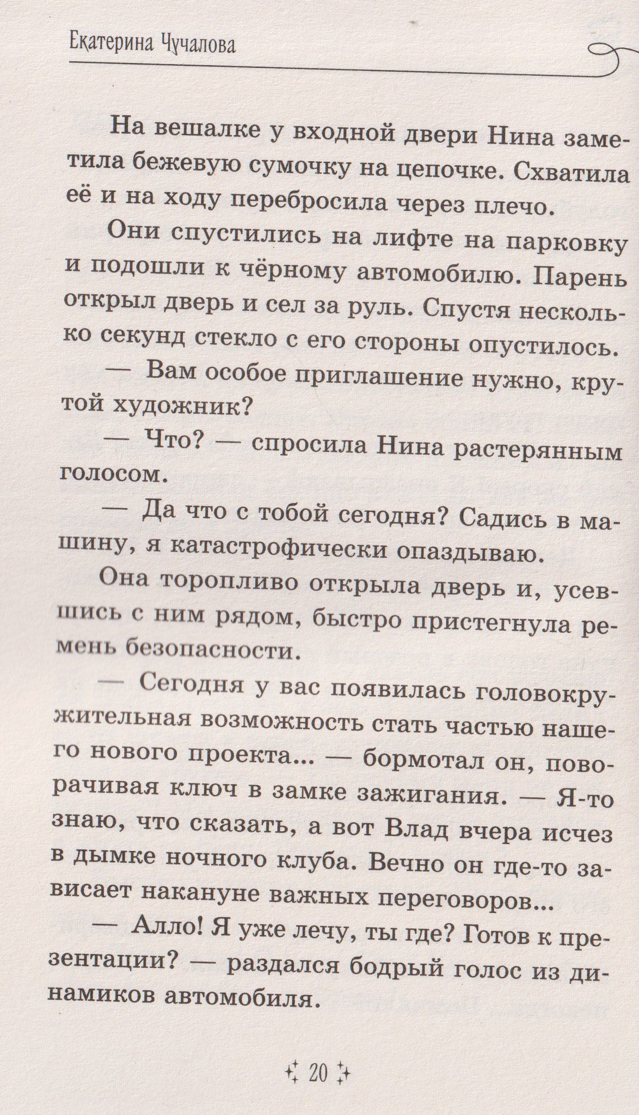 Екатерина Чучалова: Вернуть своё время