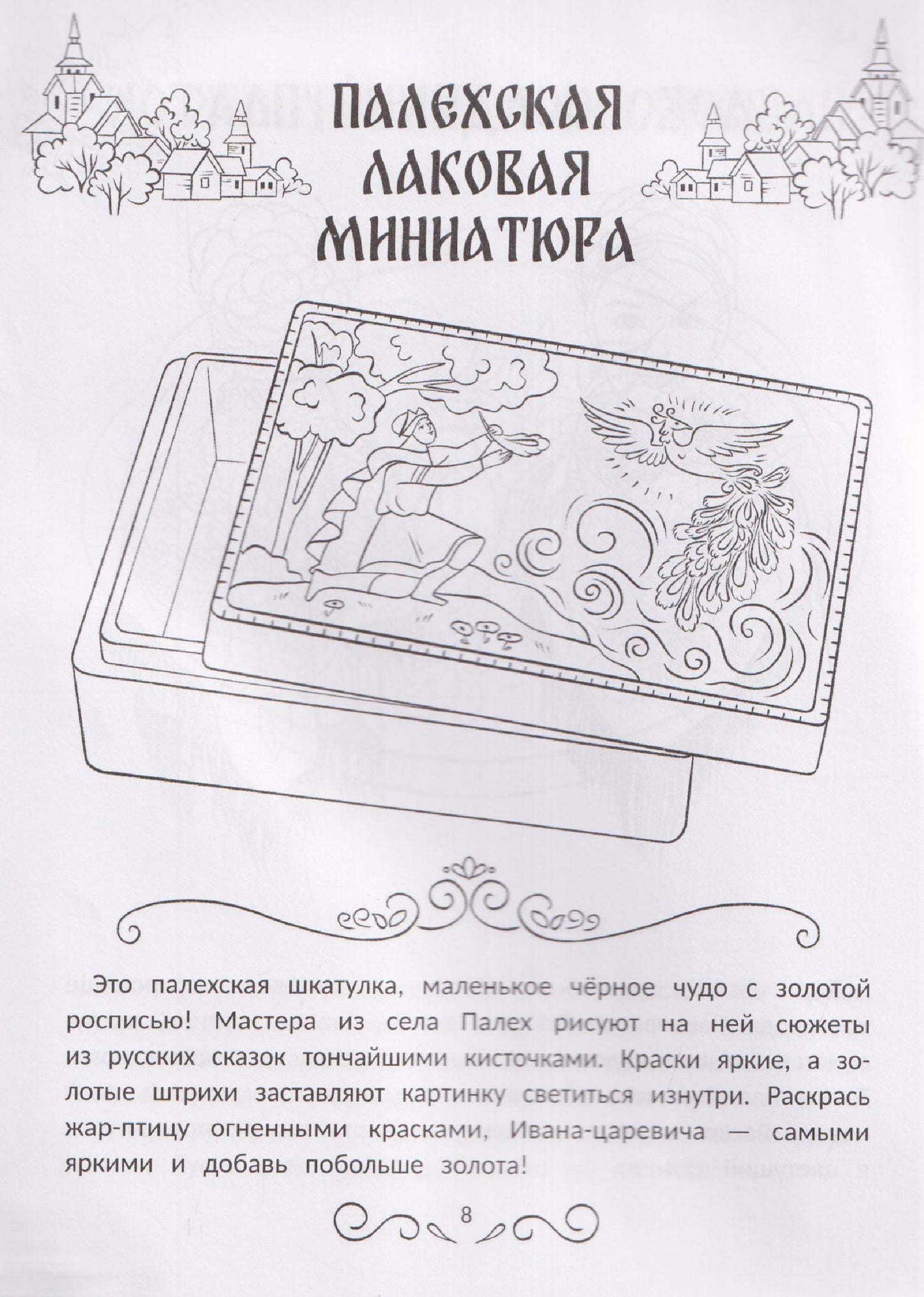 Промыслы России: книжка-раскраска