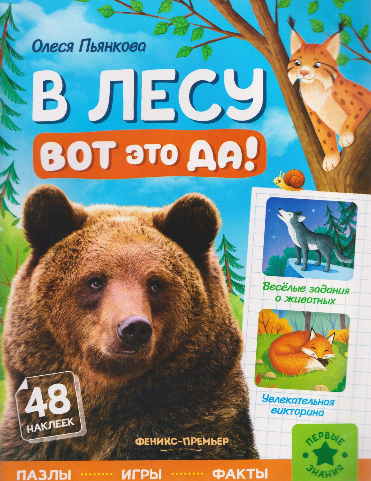 Олеся Пьянкова: В лесу: книжка с наклейками