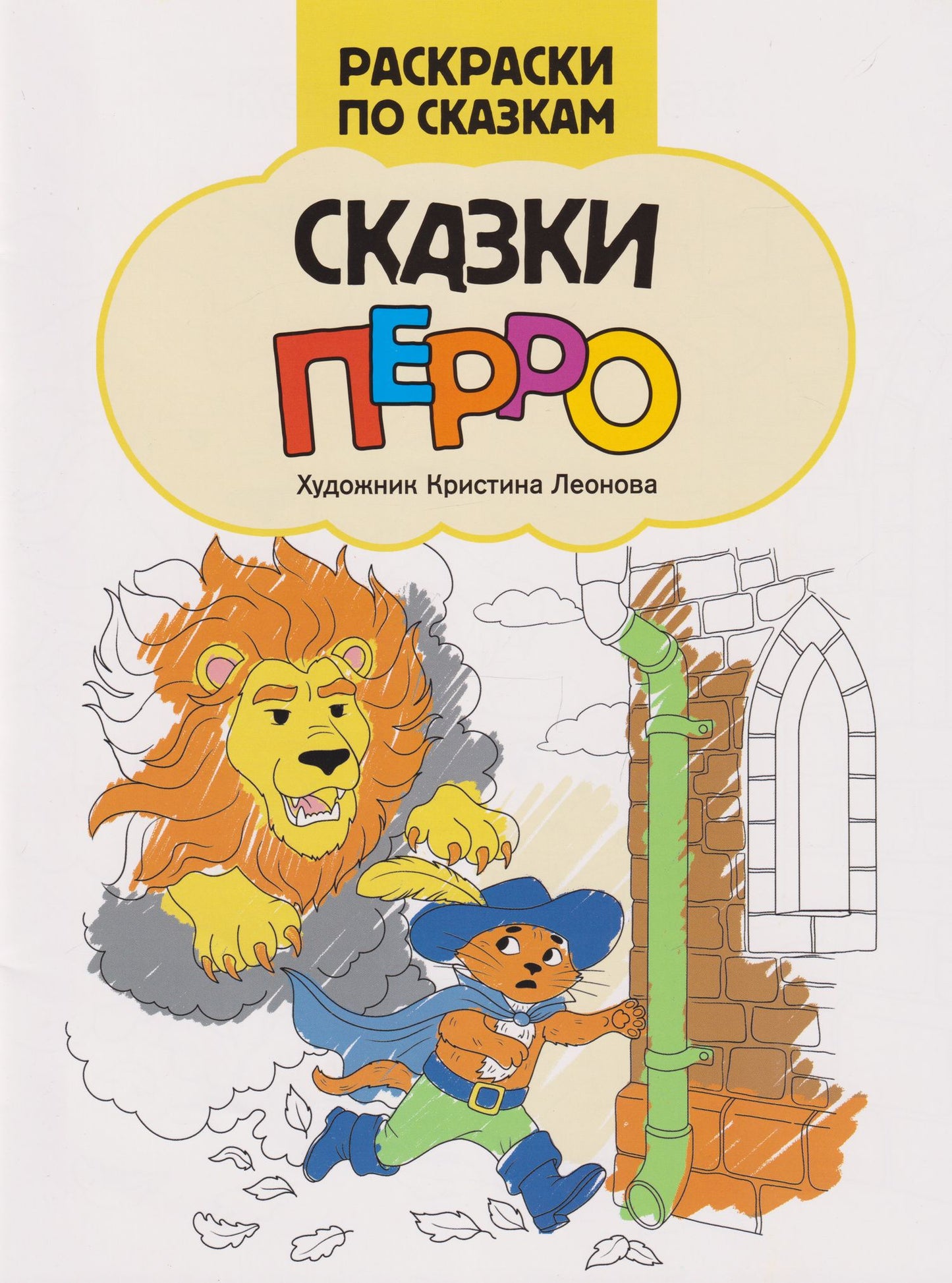 Сказки Перро: книжка-раскраска