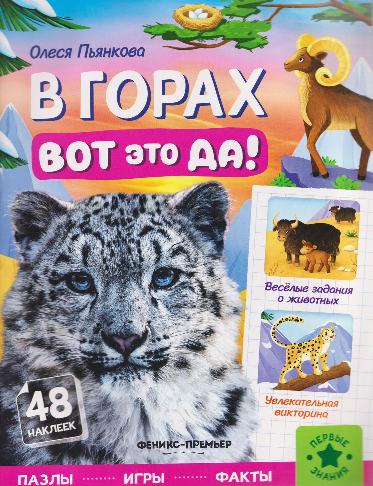 Олеся Пьянкова: В горах: книжка с наклейками