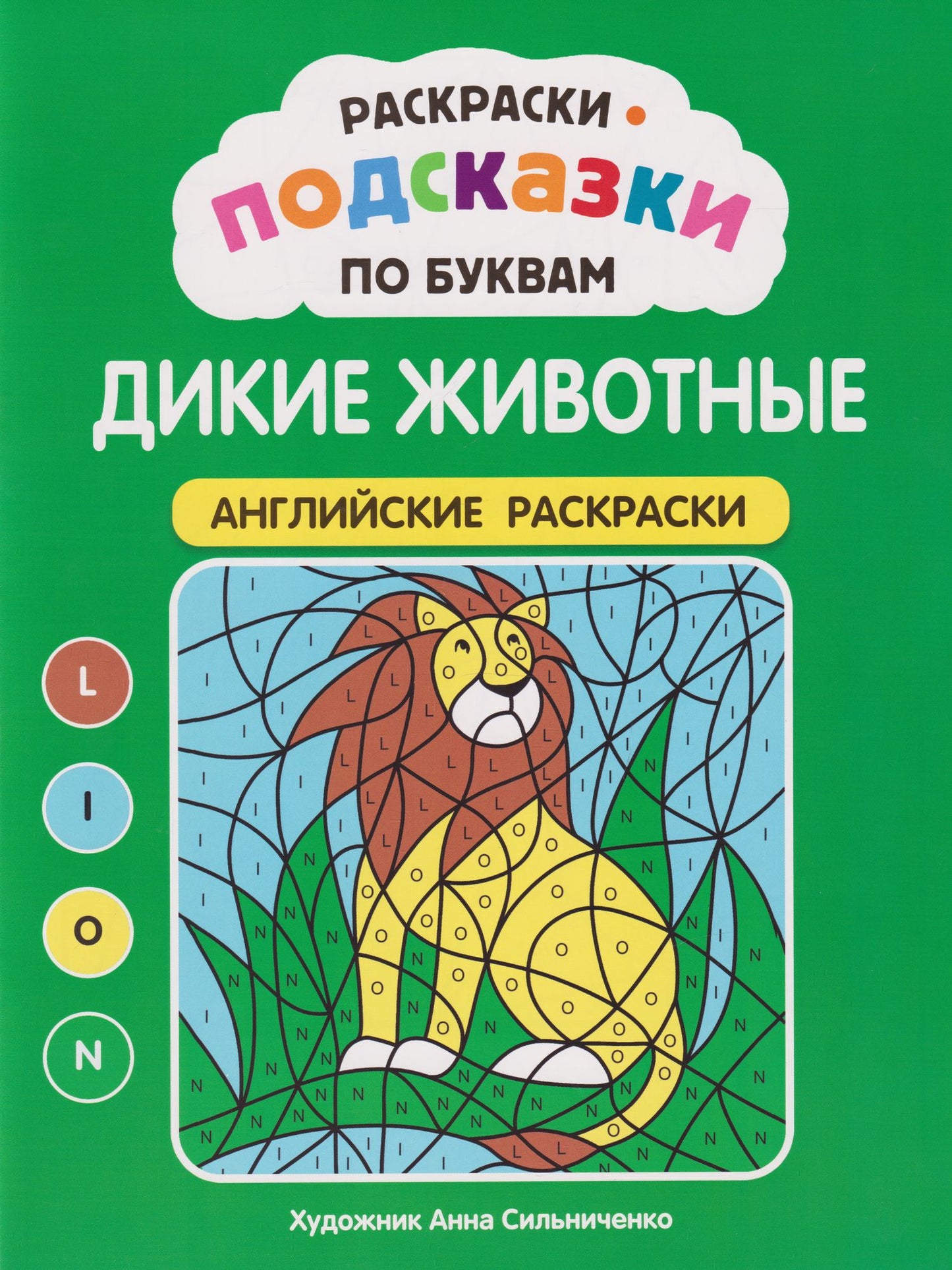 Раскраски-подсказки по буквам. Дикие животные: английские раскраски