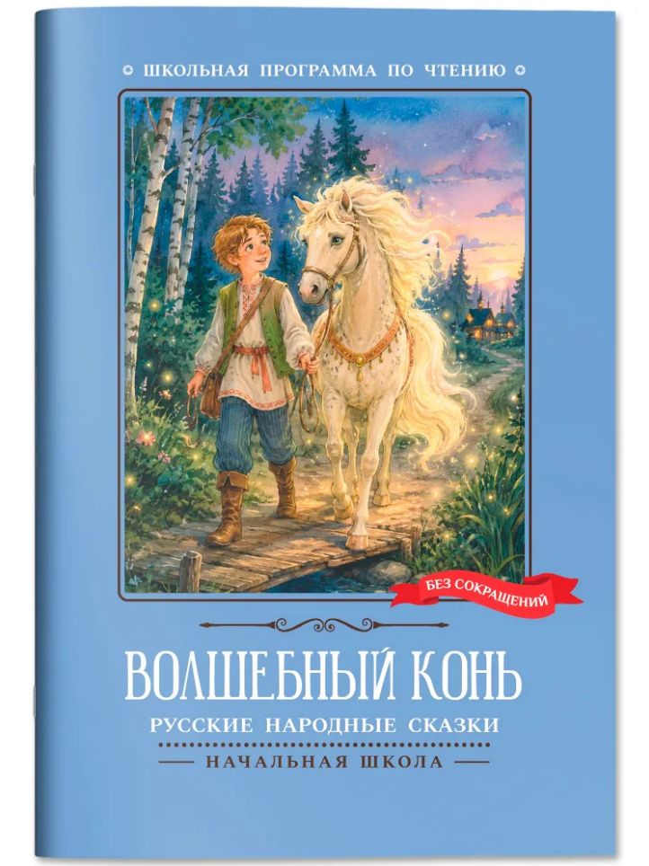 Волшебный конь: русские народные сказки