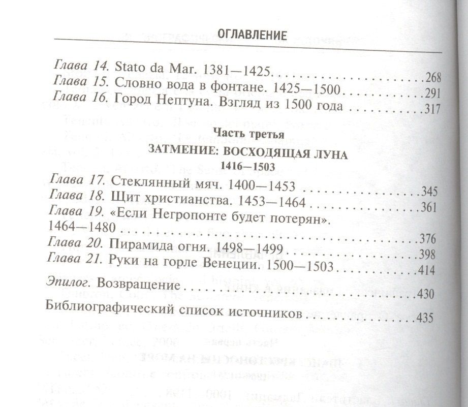 Роджер Кроули: Венецианская республика. Расцвет и упадок великой морской империи. 1000—1503
