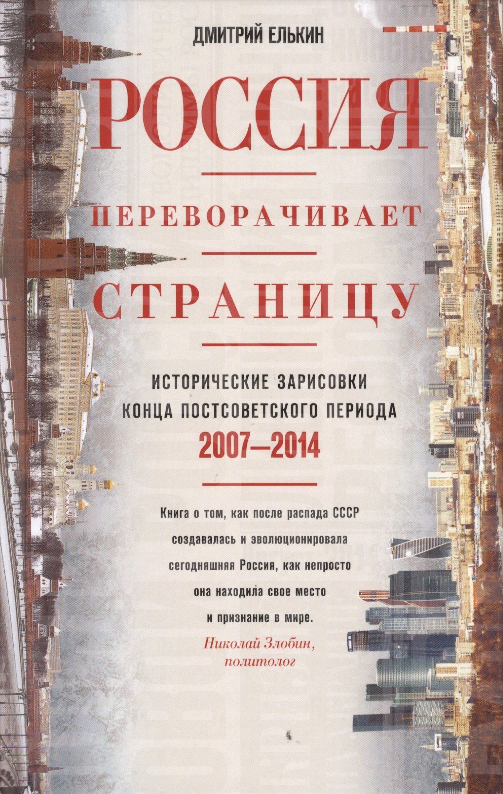 Дмитрий Елькин: Россия переворачивает страницу. Исторические зарисовки конца постсоветского периода. 2007-2014