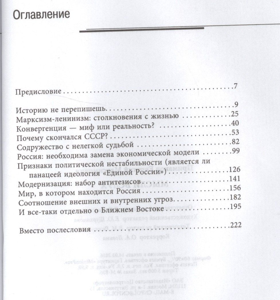 Евгений Примаков: Мысли вслух